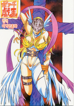 (C58) [Natsumoto Shoubou (Natsumoto Masato)] Ponchi Giga | 펀치 희화 ~타: 천사~ (Digimon) [Korean] [이거맛좀봐]